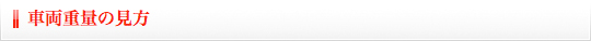 重量車両の見方